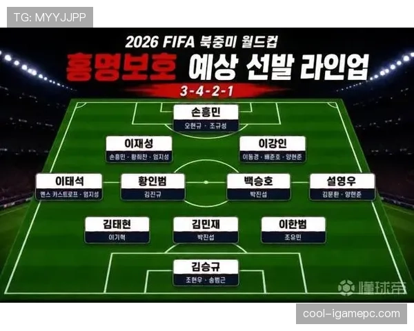 韩国队2026世界杯预选赛晋级前景分析：亚洲区突围之路几何