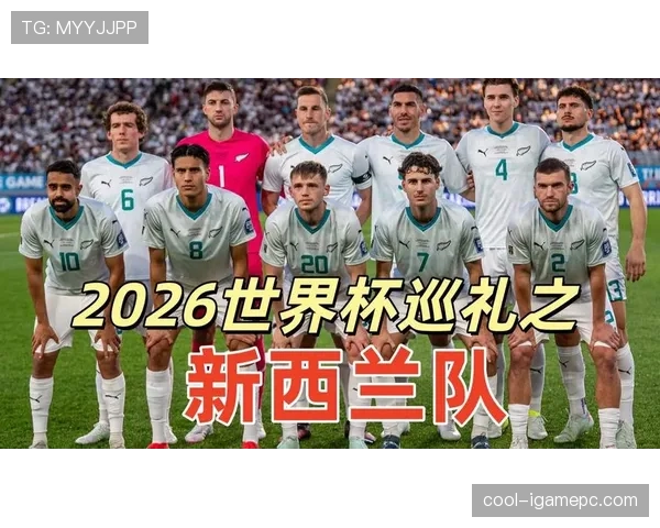 2026世界杯新西兰队能否突破历史最佳战绩创造大洋洲新纪录